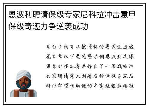 恩波利聘请保级专家尼科拉冲击意甲保级奇迹力争逆袭成功
