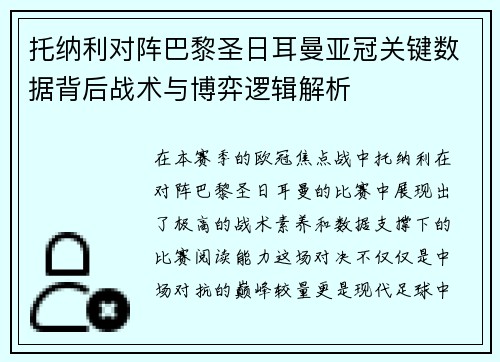 托纳利对阵巴黎圣日耳曼亚冠关键数据背后战术与博弈逻辑解析 托纳利对阵巴黎圣日耳曼亚冠关键数据背后战术与博弈逻辑解析