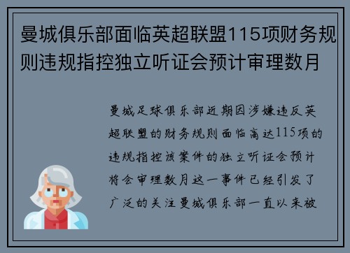 曼城俱乐部面临英超联盟115项财务规则违规指控独立听证会预计审理数月 曼城俱乐部面临英超联盟115项财务规则违规指控独立听证会预计审理数月