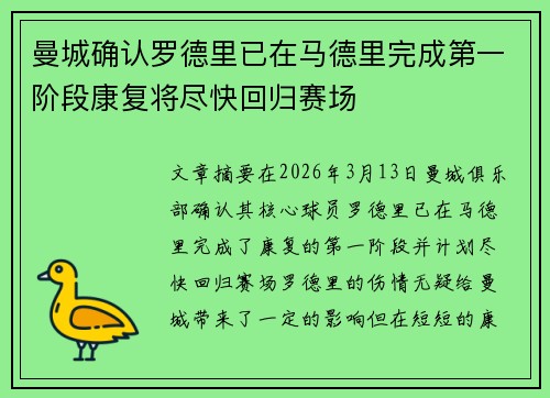 曼城确认罗德里已在马德里完成第一阶段康复将尽快回归赛场 曼城确认罗德里已在马德里完成第一阶段康复将尽快回归赛场