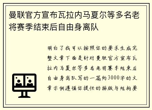 曼联官方宣布瓦拉内马夏尔等多名老将赛季结束后自由身离队 曼联官方宣布瓦拉内马夏尔等多名老将赛季结束后自由身离队