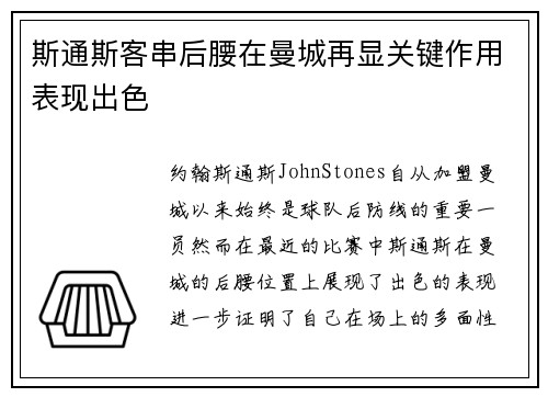 斯通斯客串后腰在曼城再显关键作用表现出色 斯通斯客串后腰在曼城再显关键作用表现出色