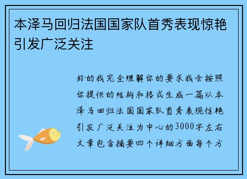本泽马回归法国国家队首秀表现惊艳引发广泛关注 本泽马回归法国国家队首秀表现惊艳引发广泛关注