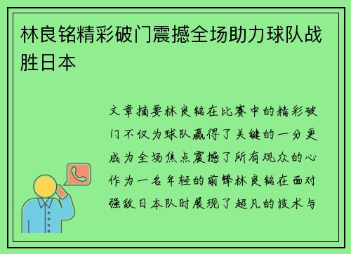 林良铭精彩破门震撼全场助力球队战胜日本 林良铭精彩破门震撼全场助力球队战胜日本