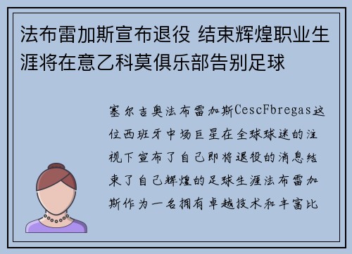 法布雷加斯宣布退役 结束辉煌职业生涯将在意乙科莫俱乐部告别足球 法布雷加斯宣布退役 结束辉煌职业生涯将在意乙科莫俱乐部告别足球