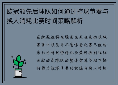 欧冠领先后球队如何通过控球节奏与换人消耗比赛时间策略解析