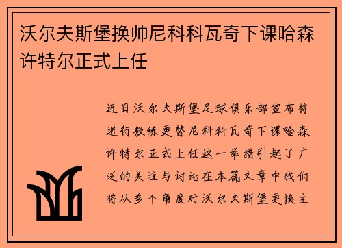 沃尔夫斯堡换帅尼科科瓦奇下课哈森许特尔正式上任