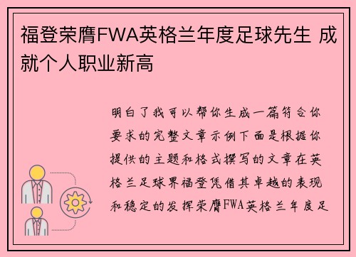 福登荣膺FWA英格兰年度足球先生 成就个人职业新高