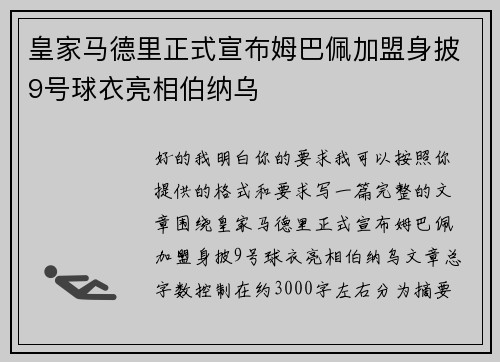 皇家马德里正式宣布姆巴佩加盟身披9号球衣亮相伯纳乌 皇家马德里正式宣布姆巴佩加盟身披9号球衣亮相伯纳乌