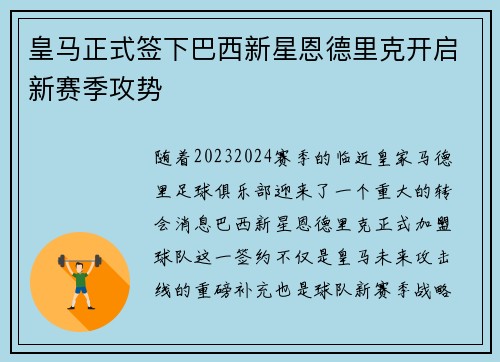 皇马正式签下巴西新星恩德里克开启新赛季攻势