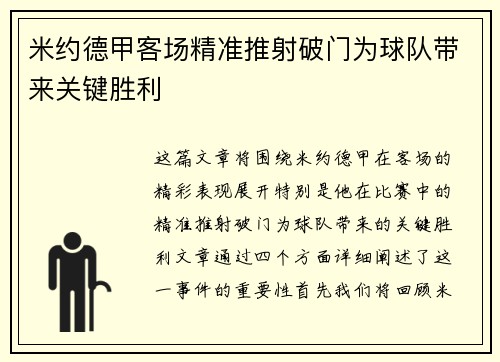 米约德甲客场精准推射破门为球队带来关键胜利