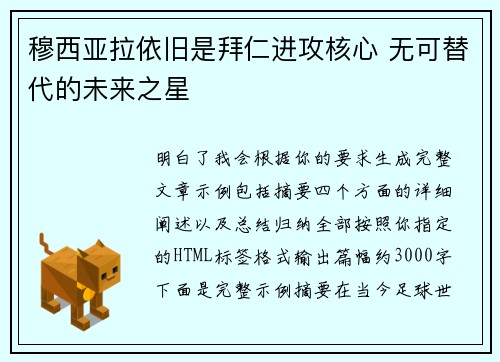 穆西亚拉依旧是拜仁进攻核心 无可替代的未来之星