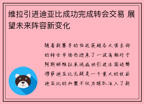 维拉引进迪亚比成功完成转会交易 展望未来阵容新变化 维拉引进迪亚比成功完成转会交易 展望未来阵容新变化