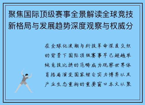 聚焦国际顶级赛事全景解读全球竞技新格局与发展趋势深度观察与权威分析 聚焦国际顶级赛事全景解读全球竞技新格局与发展趋势深度观察与权威分析