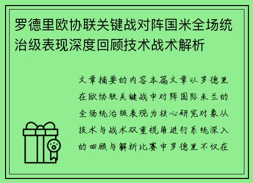 罗德里欧协联关键战对阵国米全场统治级表现深度回顾技术战术解析 罗德里欧协联关键战对阵国米全场统治级表现深度回顾技术战术解析