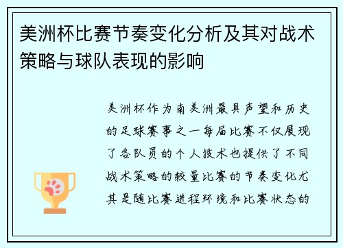 美洲杯比赛节奏变化分析及其对战术策略与球队表现的影响