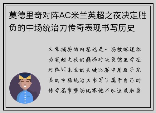 莫德里奇对阵AC米兰英超之夜决定胜负的中场统治力传奇表现书写历史 莫德里奇对阵AC米兰英超之夜决定胜负的中场统治力传奇表现书写历史