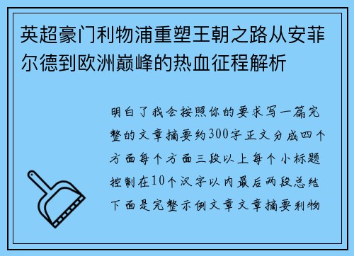 英超豪门利物浦重塑王朝之路从安菲尔德到欧洲巅峰的热血征程解析 英超豪门利物浦重塑王朝之路从安菲尔德到欧洲巅峰的热血征程解析