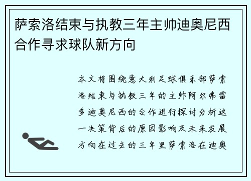 萨索洛结束与执教三年主帅迪奥尼西合作寻求球队新方向 萨索洛结束与执教三年主帅迪奥尼西合作寻求球队新方向