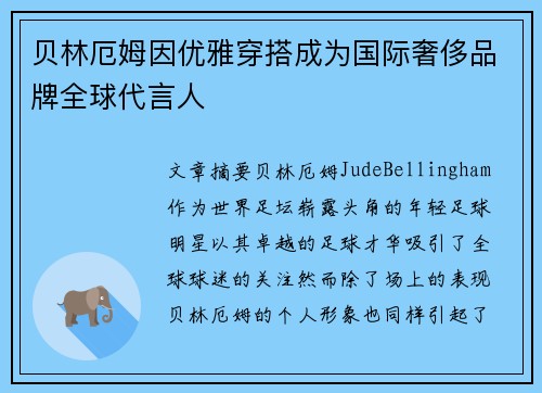 贝林厄姆因优雅穿搭成为国际奢侈品牌全球代言人