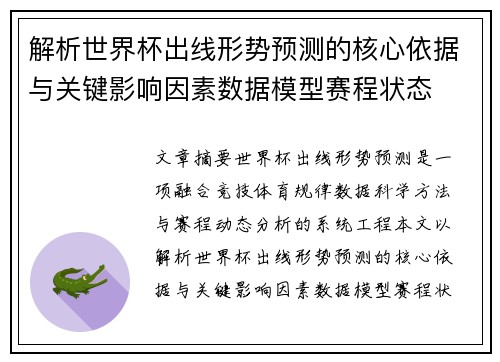 解析世界杯出线形势预测的核心依据与关键影响因素数据模型赛程状态