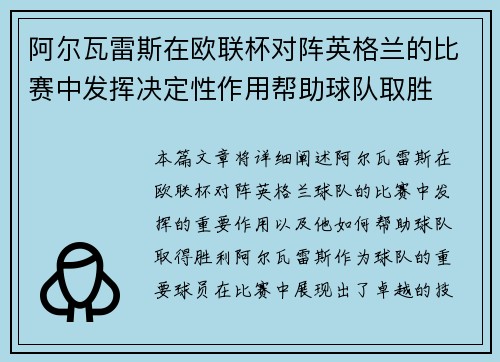 阿尔瓦雷斯在欧联杯对阵英格兰的比赛中发挥决定性作用帮助球队取胜