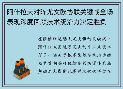 阿什拉夫对阵尤文欧协联关键战全场表现深度回顾技术统治力决定胜负