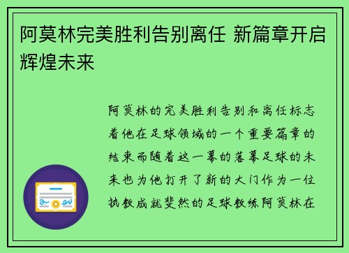 阿莫林完美胜利告别离任 新篇章开启辉煌未来