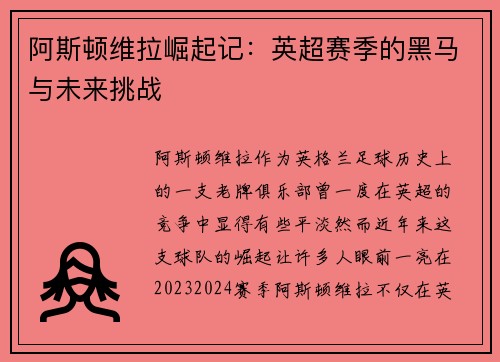 阿斯顿维拉崛起记：英超赛季的黑马与未来挑战