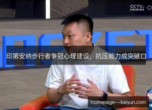 印第安纳步行者争冠心理建设,抗压能力成突破口 印第安纳步行者争冠心理建设,抗压能力成突破口